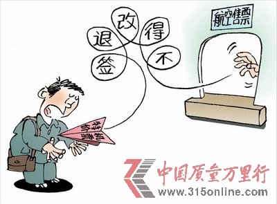 400元机票收320元退票费 航空业霸王条款引关注