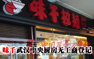 味千武汉中央厨房再调查:有卫生许可无工商登记