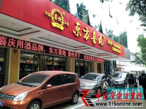 曝东方喜炮酒塑化剂超标133% 公司迟迟未正面回应